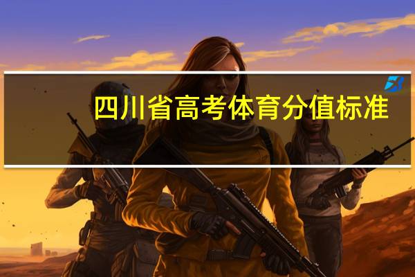 四川省高考体育分值标准
