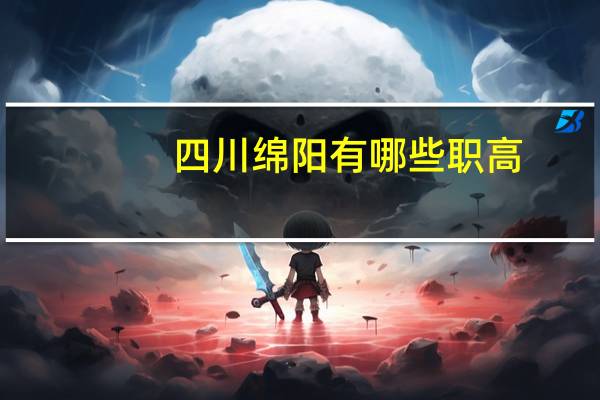 四川绵阳有哪些职高