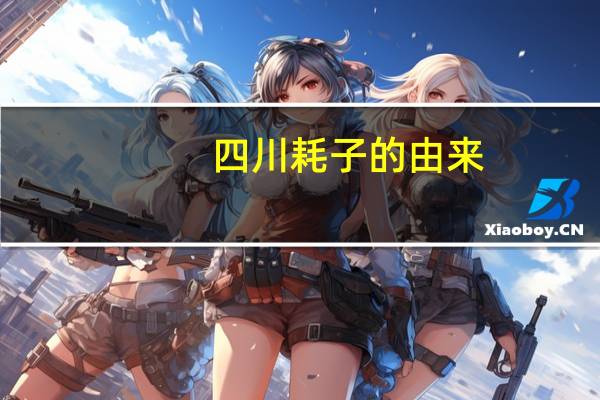 四川耗子的由来