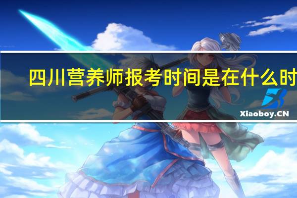 四川营养师报考时间是在什么时候