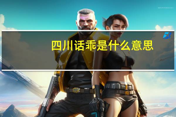 四川话乖是什么意思