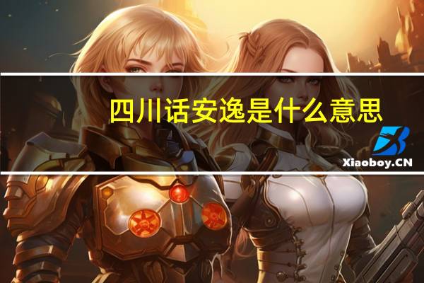 四川话安逸是什么意思