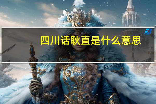 四川话耿直是什么意思