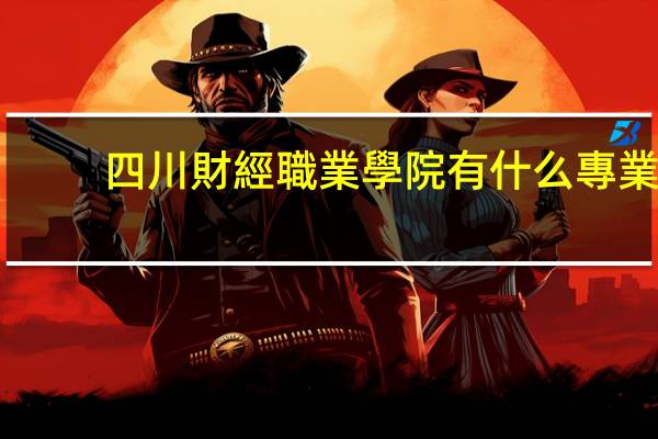 四川財經職業學院有什么專業