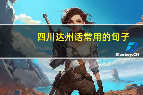 四川达州话常用的句子