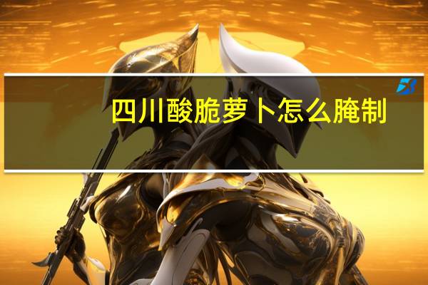 四川酸脆萝卜怎么腌制