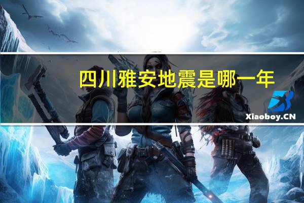 四川雅安地震是哪一年