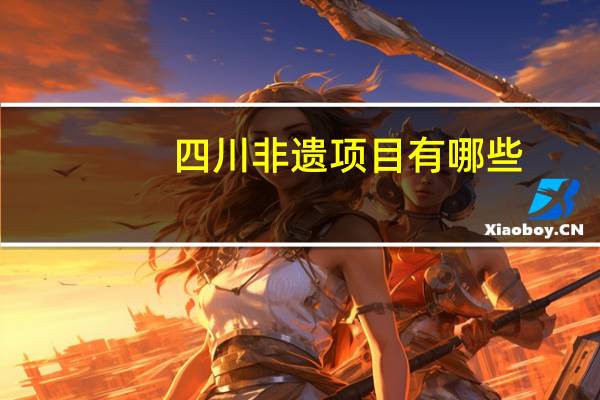 四川非遗项目有哪些