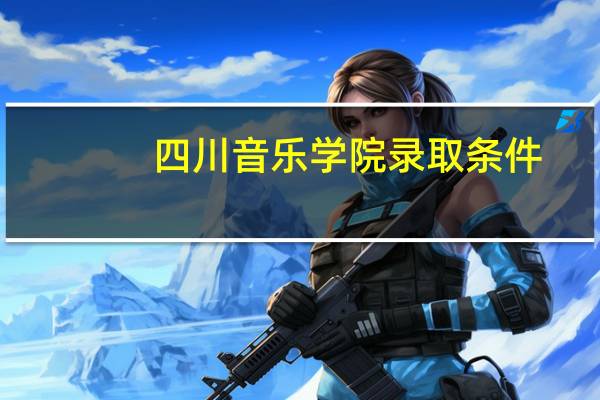 四川音乐学院录取条件