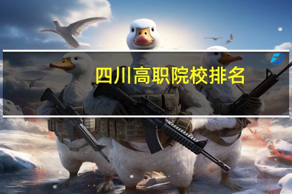 四川高职院校排名