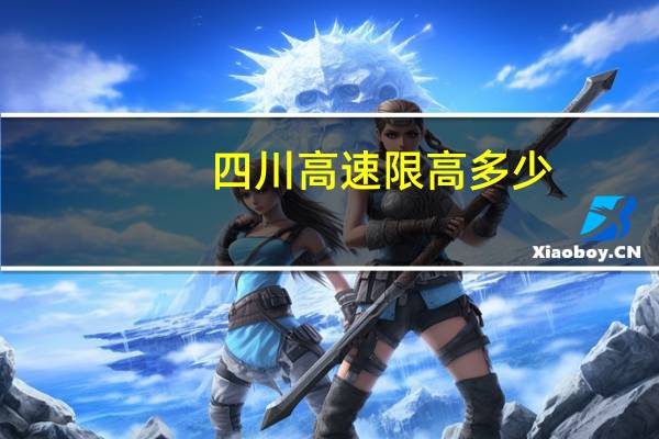 四川高速限高多少