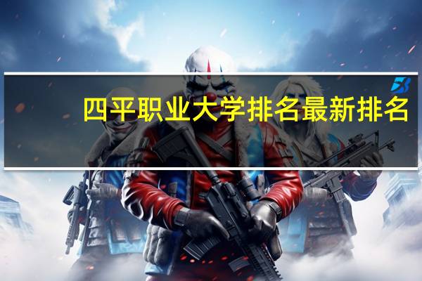 四平职业大学排名最新排名