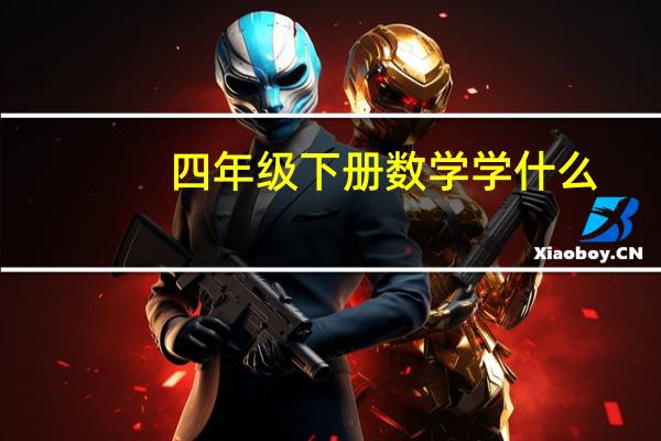 四年级下册数学学什么