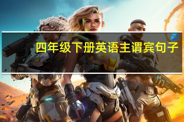 四年级下册英语主谓宾句子