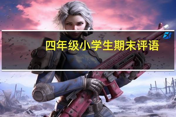 四年级小学生期末评语-期末评语