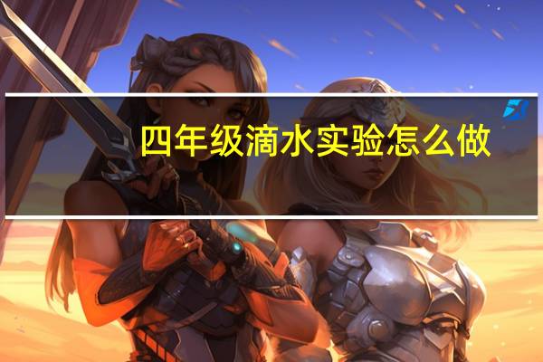 四年级滴水实验怎么做