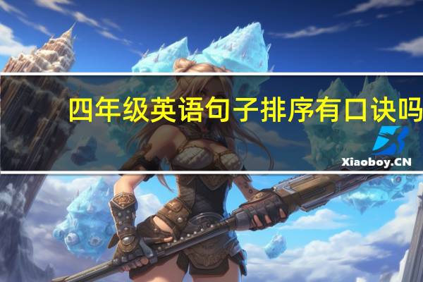 四年级英语句子排序有口诀吗