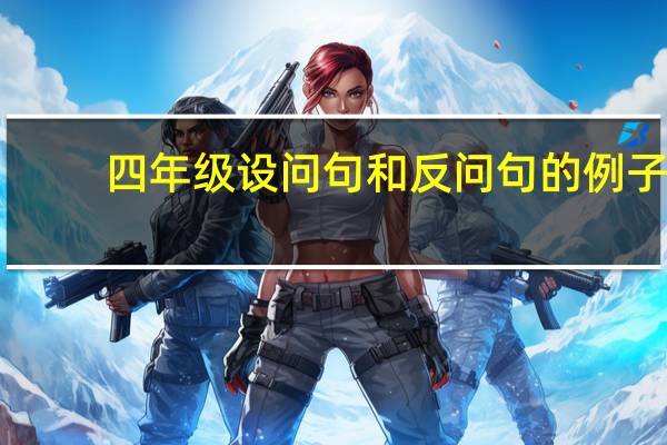 四年级设问句和反问句的例子