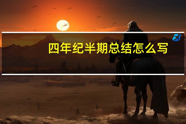 四年纪半期总结怎么写