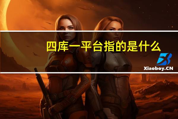 四库一平台指的是什么