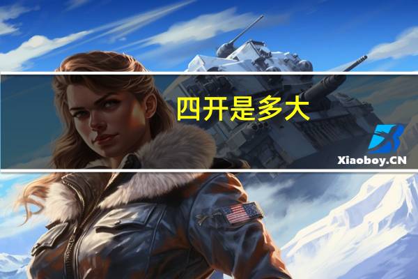 四开是多大