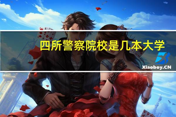 四所警察院校是几本大学