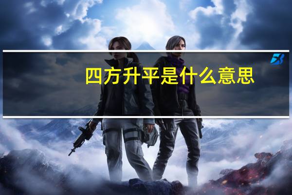 四方升平是什么意思