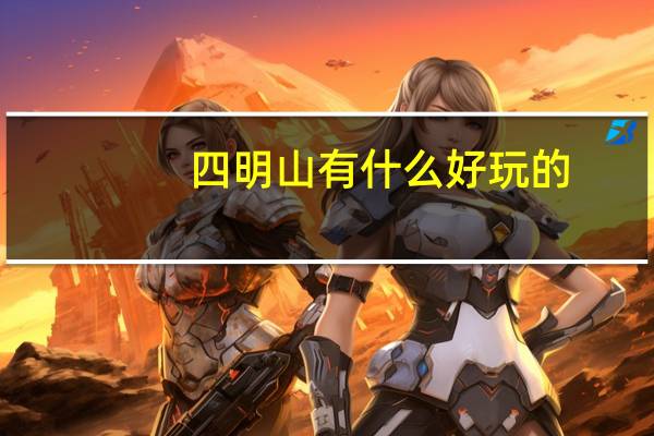 四明山有什么好玩的