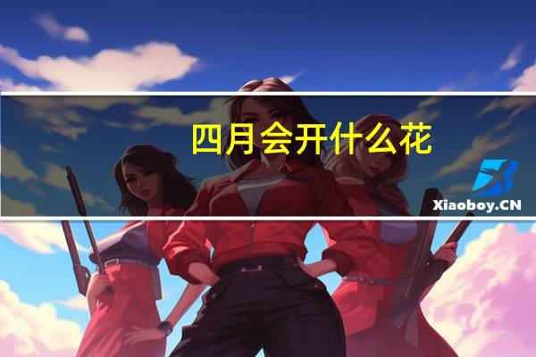 四月会开什么花
