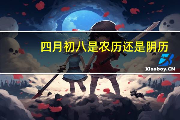 四月初八是农历还是阴历