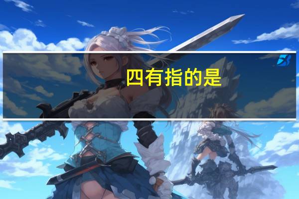 四有指的是