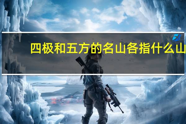四极和五方的名山各指什么山