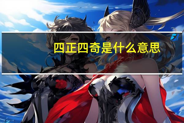 四正四奇是什么意思