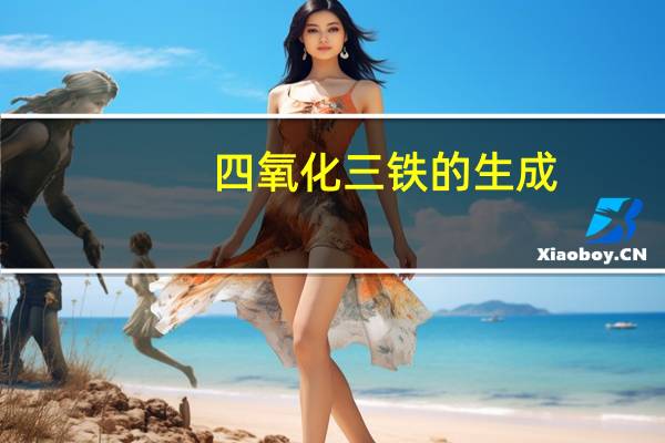 四氧化三铁的生成