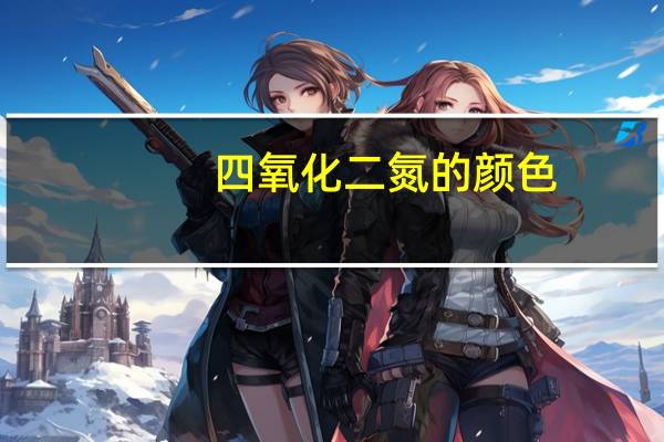 四氧化二氮的颜色