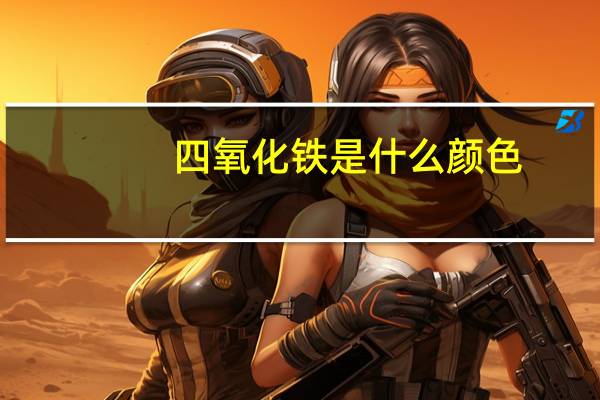 四氧化铁是什么颜色