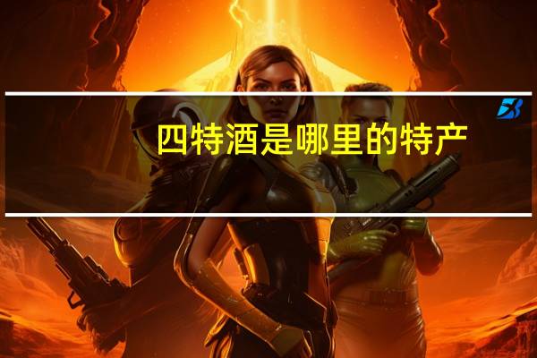 四特酒是哪里的特产