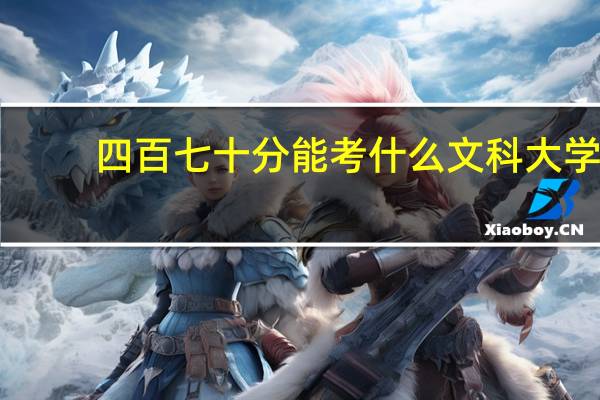 四百七十分能考什么文科大学