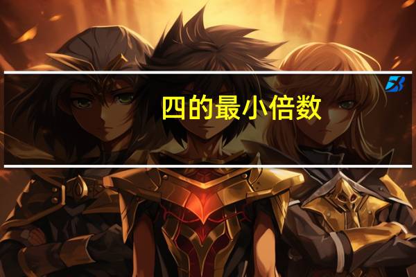四的最小倍数