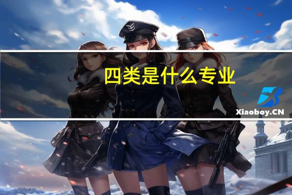 四类是什么专业