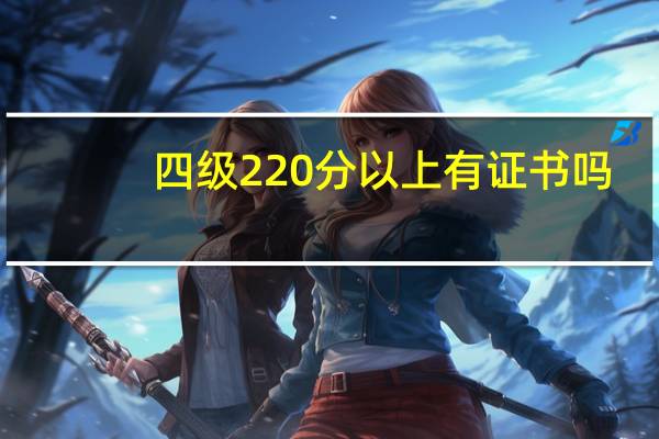 四级220分以上有证书吗