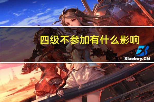 四级不参加有什么影响