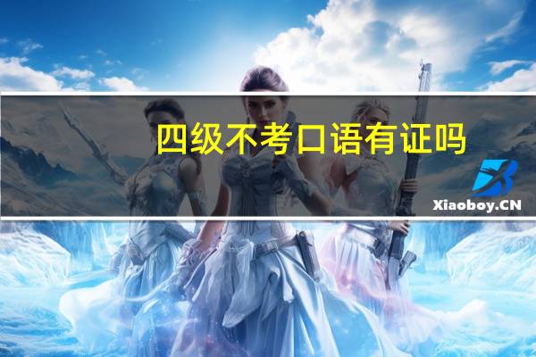 四级不考口语有证吗