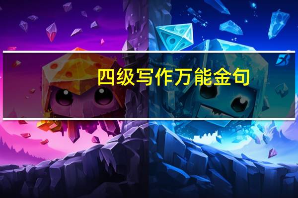四级写作万能金句