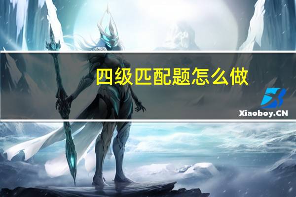 四级匹配题怎么做