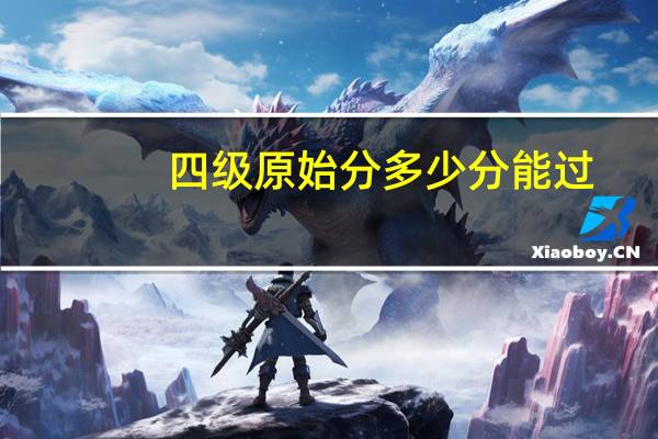 四级原始分多少分能过