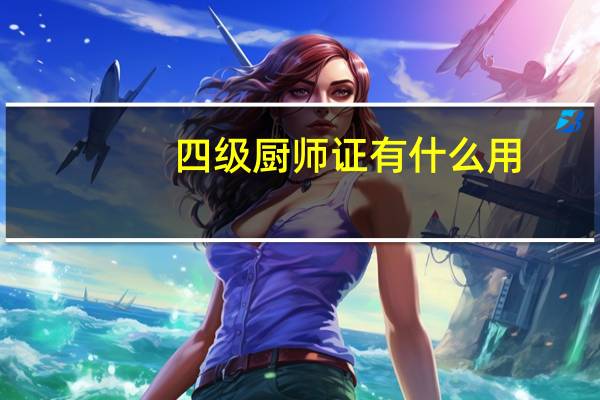 四级厨师证有什么用