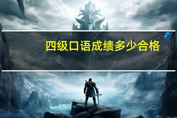 四级口语成绩多少合格