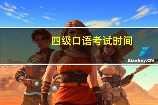 四级口语考试时间
