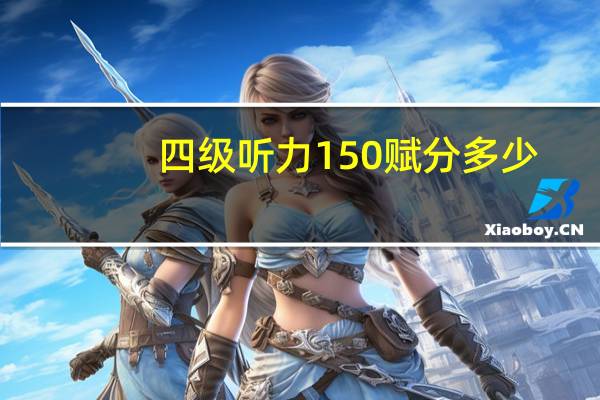 四级听力150赋分多少